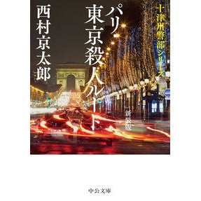 パリ・東京殺人ルート　新装版　十津川警部 Nishimurakiyotaro Paris/Tokyo Murder Route New Edition Inspector Totsukawa