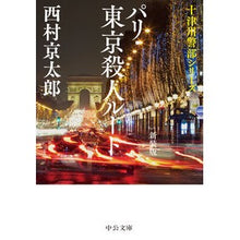 Load image into Gallery viewer, パリ・東京殺人ルート　新装版　十津川警部 Nishimurakiyotaro Paris/Tokyo Murder Route New Edition Inspector Totsukawa
