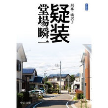 画像をギャラリービューアに読み込む, 新装版　疑装－刑事・鳴沢了
