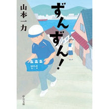 画像をギャラリービューアに読み込む, ＃山本　一力　著 ＃ずんずん！ ﾔﾏﾓﾄｲﾁﾘｷ :9784122069398
