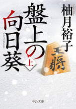 画像をギャラリービューアに読み込む, ＃柚月　裕子　著 ＃盤上の向日葵　上 ﾕｽﾞｷﾕｳｺ :9784122069404
