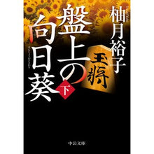 画像をギャラリービューアに読み込む, 盤上の向日葵　下
