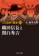 #石ノ森章太郎 #新装版マンガ日本の歴史１３
