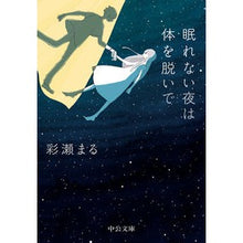 画像をギャラリービューアに読み込む, ＃彩瀬 まる ＃眠れない夜は体を脱いで ｱﾔｾﾏﾙ | Ayase Maru On sleepless nights, take off your body :9784122069718
