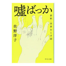 画像をギャラリービューアに読み込む, ＃佐野　洋子　著 ＃嘘ばっか－新釈・世界おとぎ話 ｻﾉﾖｳｺ :9784122069749
