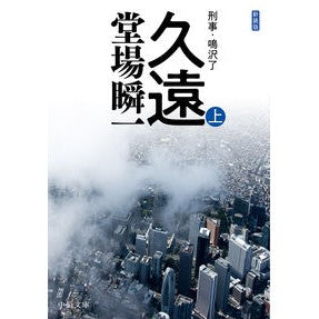＃堂場　瞬一　著 ＃新装版　久遠　上－刑事・鳴沢了 ﾄﾞｳﾊﾞｼﾕﾝｲﾁ 中央公論新社 新装版-久遠(上)-刑事・鳴沢了 (中公文庫 と 25-54 刑事・鳴沢了) : Written by Shunichi Doba New Edition Kuon Vol.  : Written by Shunichi Doba New E :9784122069770