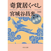 画像をギャラリービューアに読み込む, ＃宮城谷　昌光　著 ＃新装版　奇貨居くべし　　　１－春風篇 ﾐﾔｷﾞﾀﾆﾏｻﾐﾂ --- 中央公論新社 奇貨居くべし(一) 春風篇 (中公文庫%ｶﾝﾏ% み36-13) : Written by Masamitsu Miyagiya New edition: Ki : Written by Masamitsu Miyagiya  :9784122069817
