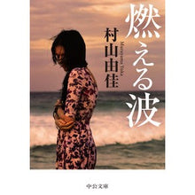 画像をギャラリービューアに読み込む, ＃村山　由佳　著 ＃燃える波 ﾑﾗﾔﾏﾕｶ :9784122069824
