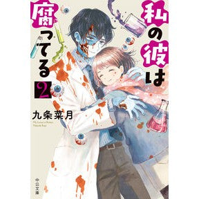 私の彼は腐ってる　　　２ Kujiyo Natsuki My boyfriend is rotten 2