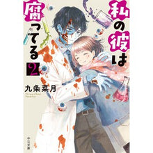 Load image into Gallery viewer, 私の彼は腐ってる　　　２ Kujiyo Natsuki My boyfriend is rotten 2
