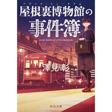 画像をギャラリービューアに読み込む, 屋根裏美術館の事件簿 Sawamiaki Attic Museum Case Files
