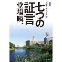 画像をギャラリービューアに読み込む, ＃堂場 瞬一 ＃新装版　七つの証言－刑事・鳴沢了外伝 : ドウバシユンイチ : New Edition Seven Testimonies - Detective Narusawa Ryo Gaiden : Doubashinichi : 9784122069916 :9784122069916
