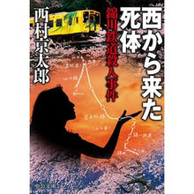 画像をギャラリービューアに読み込む, 西から来た死体－錦川鉄道殺人事件 Nishimurakiyotaro The Corpse from West - Nishikigawa Railway Murder Case
