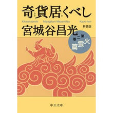 画像をギャラリービューアに読み込む, ＃宮城谷 昌光 ＃新装版　奇貨居くべし　　　２　火雲篇 : ミヤギタニマサミツ : New edition: Strange treasures 2: Fire cloud edition : Miyagitanimasamitsu : 9784122069930 :9784122069930
