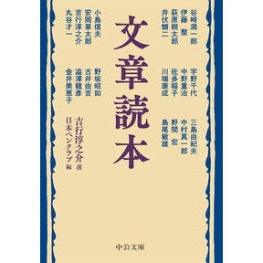 文章読本 Yoshiyukijiyunnosuke reading book