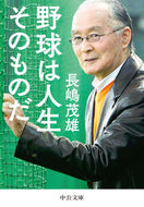 野球は人生そのものだ 長嶋　茂雄　著 ﾅｶﾞｼﾏｼｹﾞｵ 中央公論新社 :9784122070073