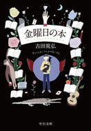 金曜日の本 吉田　篤弘　著 ﾖｼﾀﾞｱﾂﾋﾛ 中央公論新社 :9784122070097