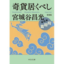 画像をギャラリービューアに読み込む, ＃宮城谷　昌光　著 ＃新装版　奇貨居くべし　　　４　飛翔篇 ﾐﾔｷﾞﾀﾆﾏｻﾐﾂ 中央公論新社 新装版-奇貨居くべし(四)-飛翔篇 (中公文庫 み 36-16) : Written by Masamitsu Miyagiya New edition: Strang : Written by Masamitsu Miyagiya  :9784122070233
