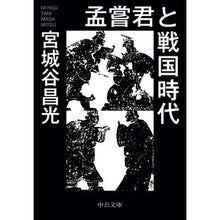 画像をギャラリービューアに読み込む, ＃宮城谷　昌光　著 ＃孟嘗君と戦国時代 ﾐﾔｷﾞﾀﾆﾏｻﾐﾂ 中央公論新社 (中公文庫 み 36-18) : Written by Masamitsu Miyagiya Mengchuan and the Warring States Period :9784122070370
