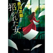 画像をギャラリービューアに読み込む, ＃赤川　次郎　著 ＃招かれた女 ｱｶｶﾞﾜｼﾞﾛｳ :9784122070394

