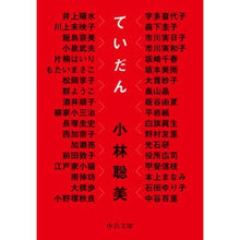 画像をギャラリービューアに読み込む, ＃小林 聡美 ＃ていだん ｺﾊﾞﾔｼｻﾄﾐ | Satomi Kobayashi Teidadan :9784122070448
