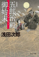 新装版　五郎治殿御始末 浅田　次郎　著 ｱｻﾀﾞｼﾞﾛｳ 中央公論新社 :9784122070547