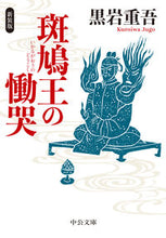画像をギャラリービューアに読み込む, #黒岩重吾 #斑鳩王の慟哭新装版
