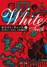 画像をギャラリービューアに読み込む, ホワイト・ティース　上 ゼイディー・スミス ｾﾞｲﾃﾞｲ-ｽﾐｽ 中央公論新社 :9784122070820

