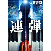 画像をギャラリービューアに読み込む, ＃佐藤 青南 ＃連弾 ｻﾄｳｾｲﾅﾝ | Seinan Sato duet :9784122070875

