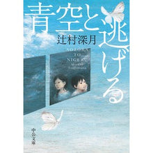 画像をギャラリービューアに読み込む, ＃辻村　深月　著 ＃青空と逃げる ﾂｼﾞﾑﾗﾐｽﾞｷ 中央公論新社 (中公文庫 つ 33-1) : Written by Mizuki Tsujimura Escape with the blue sky :9784122070899
