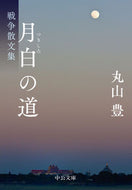 #丸山豊 #月白の道－戦争散文集