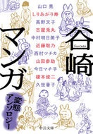 谷崎マンガ－変態アンソロジー 谷崎　潤一郎　原作 ﾀﾆｻﾞｷｼﾞﾕﾝｲﾁﾛｳ 中央公論新社 :9784122070974