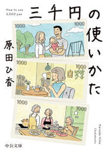 画像をギャラリービューアに読み込む, #原田ひ香 #三千円の使いかた :9784122071001
