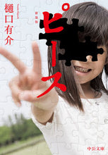 画像をギャラリービューアに読み込む, #樋口有介 #ピース新装版

