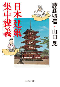 日本建築集中講義 藤森　照信　著 ﾌｼﾞﾓﾘﾃﾙﾉﾌﾞ 中央公論新社 :9784122071025