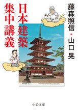 画像をギャラリービューアに読み込む, 日本建築集中講義 藤森　照信　著 ﾌｼﾞﾓﾘﾃﾙﾉﾌﾞ 中央公論新社 :9784122071025
