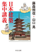 日本建築集中講義 藤森　照信　著 ﾌｼﾞﾓﾘﾃﾙﾉﾌﾞ 中央公論新社 :9784122071025