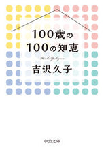 画像をギャラリービューアに読み込む, １００歳の１００の知恵 吉沢　久子　著 ﾖｼｻﾞﾜﾋｻｺ 中央公論新社 中央公論新社 :9784122071049
