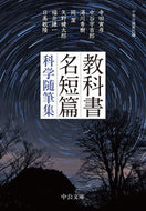 #中央公論新社 #教科書名短篇－科学随筆集