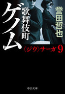 歌舞伎町ゲノム 誉田　哲也　著 ﾎﾝﾀﾞﾃﾂﾔ 中央公論新社 :9784122071292