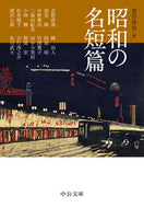 #荒川洋治 #昭和の名短篇