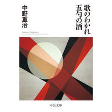 画像をギャラリービューアに読み込む, ＃中野 重治 ＃歌のわかれ・五勺の酒 ﾅｶﾉｼｹﾞﾊﾙ | Shigeharu Nakano The separation of songs and sake Gocho :9784122071575
