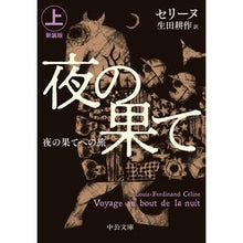画像をギャラリービューアに読み込む, 夜の果てへの旅　上　新装版
