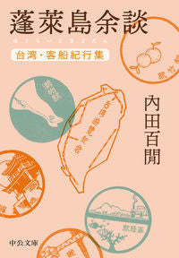 #内田百間 #蓬莱島余談－台湾・客船紀行集