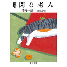 画像をギャラリービューアに読み込む, 新編　閑な老人 Kazuo Ozaki New edition: A quiet old man
