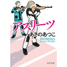 画像をギャラリービューアに読み込む, ＃あさの　あつこ　著 ＃アスリーツ ｱｻﾉｱﾂｺ 中央公論新社 (中公文庫 あ 83-3) : Written by Atsuko Asano athletes :9784122071872
