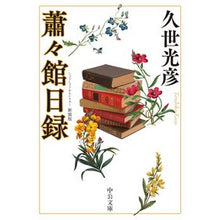 画像をギャラリービューアに読み込む, ＃久世 光彦 ＃蕭々館日録　新装版 ｸｾﾞﾐﾂﾋｺ | Mitsuhiko Kuze Shohakukan diary new edition :9784122071889
