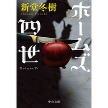 画像をギャラリービューアに読み込む, ＃新堂 冬樹 ＃ホームズ四世 ｼﾝﾄﾞｳﾌﾕｷ | Fuyuki Shindo Holmes IV :9784122071896
