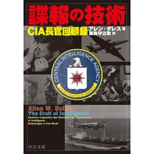 画像をギャラリービューアに読み込む, ＃アレン・ダレス ＃諜報の技術－ＣＩＡ長官回顧録 ｱﾚﾝﾀﾞﾚｽ | Allen Dulles The Art of Intelligence - Memoirs CIA Director :9784122071957
