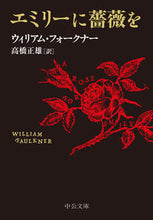 画像をギャラリービューアに読み込む, エミリーに薔薇を Ｗ．フォークナー　著 ｳｲﾘｱﾑﾌｵ-ｸﾅ- 中央公論新社 :9784122072053
